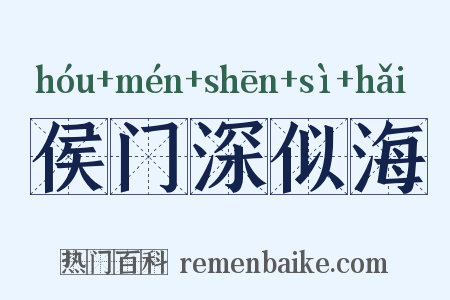 侯门深似海是什么意思的图片